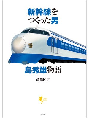 cover image of 新幹線をつくった男　島秀雄物語